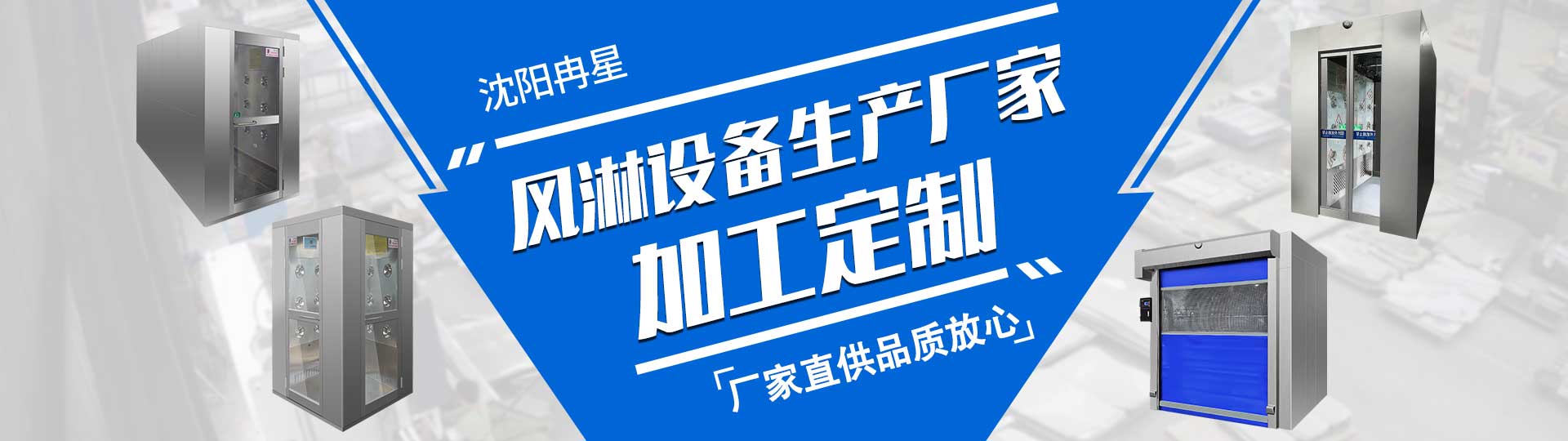 沈阳风淋室设备生产厂家