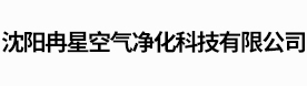 沈阳冉星空气净化科技有限公司